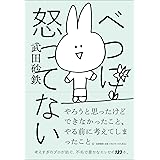 べつに怒ってない (単行本)