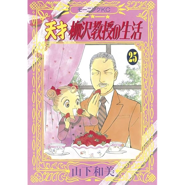 【中古】 天才柳沢教授の生活 ２７/講談社/山下和美 Amazon.co.jp: 天才柳沢教授の生活（27） (モーニングコミックス