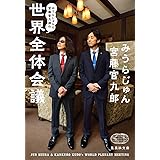 みうらじゅんと宮藤官九郎の世界全体会議 (集英社文庫)
