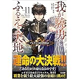第六皇女殿下は黒騎士様の花嫁様 5 ヒーロー文庫 翠川 稜 赤井てら 本 通販 Amazon