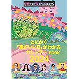 【限定付録付き特別定価版】突然ですが占ってもいいですか？ PRESENTS とにかく「運がいい日」がわかるカレンダーBOOK 2024 (扶桑社ムック)