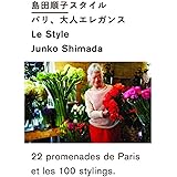 島田順子スタイル パリ、大人エレガンス
