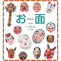 Amazon.co.jp: お面 : 井上 重義, 日本玩具博物館: Japanese Books
