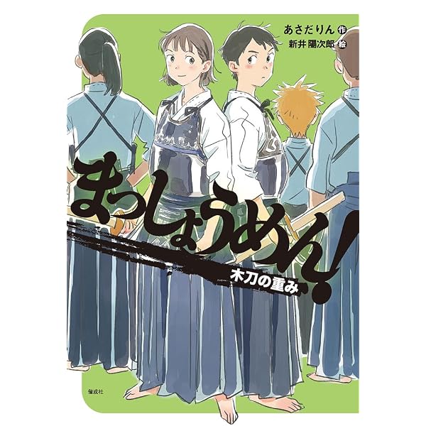 まっしょうめん! 胴を打つ勇気 | あさだりん, 新井陽次郎 |本 | 通販