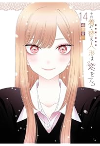 Amazon.co.jp: その着せ替え人形は恋をする(15)(完) (ヤング