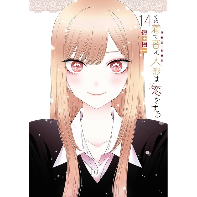 Amazon.co.jp: その着せ替え人形は恋をする コミック 1-12巻