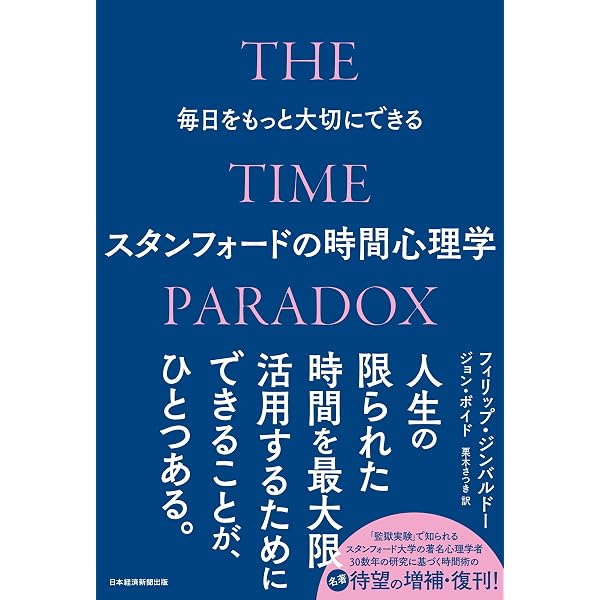 スタンフォードの心理学講義 人生がうまくいくシンプルなルール