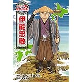 伊能忠敬 (世界の伝記 コミック版 9)