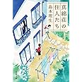 真綿荘の住人たち (文春文庫 し 54-1)