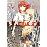 聖剣の刀鍛冶 8 (アライブコミックス)