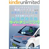 ライトチューニング、燃費のことならワタシに聞いて 解説パート01燃費向上アイテム編: 地球温暖化を止めろ最強燃費作戦