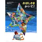 おほしさまかいて!