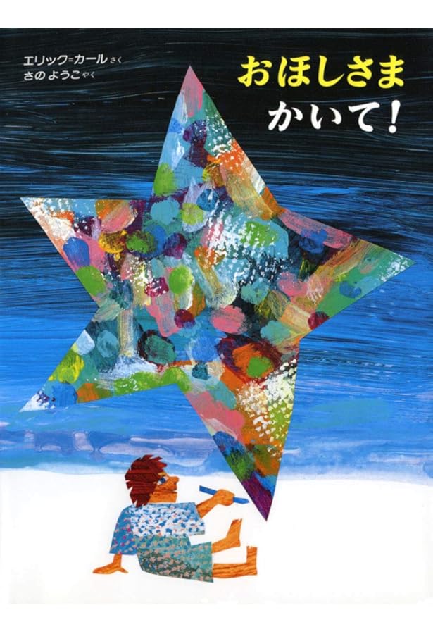 Amazon.co.jp: ちいさいタネ : エリック カール, ふみえ, ゆあさ: 本