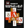 発音記号の正しい読み方