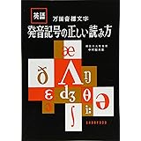 発音記号の正しい読み方