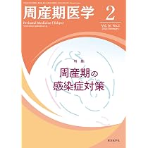 周産期医学2025年55巻増刊号 周産期感染症2026 | 「周産期医学」編集