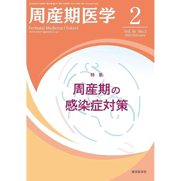 周産期医学2025年55巻増刊号 周産期感染症2026 | 「周産期医学」編集