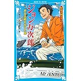 歴史人物ドラマ ジョン万次郎 民主主義を伝えた男 (講談社青い鳥文庫)