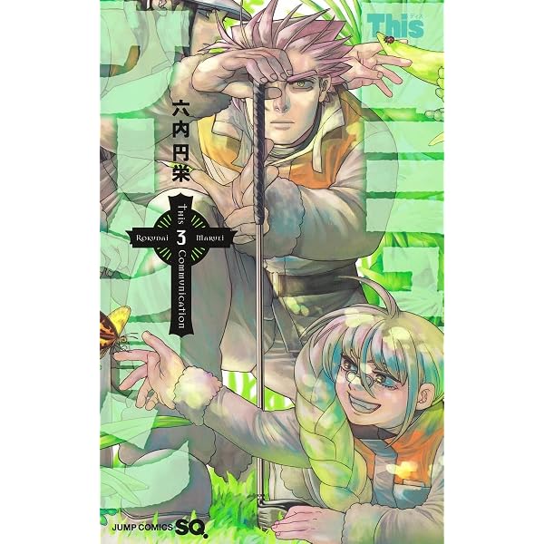 Amazon.co.jp: Thisコミュニケーション 1 (ジャンプコミックス) : 六内
