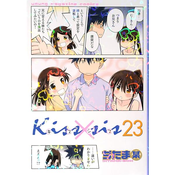 Kiss×sis(21) (KCデラックス) | ぢたま 某 |本 | 通販 | Amazon