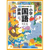 辞書引き学習で子どもが見る見る変わる | 深谷 圭助 |本 | 通販 | Amazon