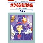 ぼくは地球と歌う ぼく地球 次世代編ii 1 花とゆめコミックス 日渡早紀 少女マンガ Kindleストア Amazon