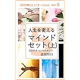 人生を変えるマインドセット（上）: 自分軸コミュニケーションVol.5