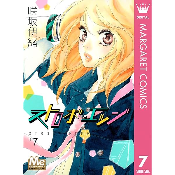 ストロボ・エッジ 10 (マーガレットコミックスDIGITAL) | 咲坂伊緒