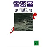 雪密室 (講談社文庫)