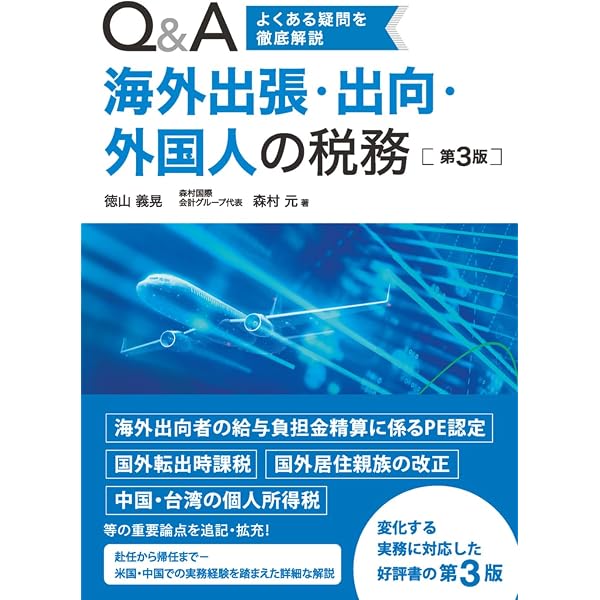 海外出張・海外赴任の税務と社会保険の実務ポイント | 藤井 恵 |本