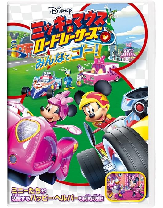 Amazon.co.jp: ミッキーマウスとロードレーサーズ/エンジンぜんかい