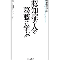 認知症の人の葛藤に学ぶ (精神医学の知と技) | 繁田雅弘 |本 | 通販