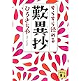 すらすら読める歎異抄 (講談社文庫)