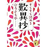 すらすら読める歎異抄 (講談社文庫 ひ 66-1)