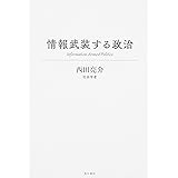 情報武装する政治