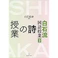 白石流国語授業シリーズ3 詩の授業 (白石流国語授業シリーズ 3)