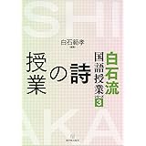 白石流国語授業シリーズ3 詩の授業 (白石流国語授業シリーズ 3)