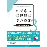 ビジネス選択理論能力検定3級公式対策本