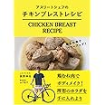 アスリートシェフの チキンブレスト レシピ -鶏むね肉でパワーアップ! -
