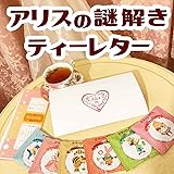 アリスの謎解きティーレター（6種のカフェインレス紅茶、アールグレイ、アップルティー、ピーチティー、ストロベリーティー、キャラメルティー、セイロンティーと謎解きのセット）人気謎制作者の立川茜と紅茶の国のアリスのコラボセット！誕生日プレゼントや妊婦さんへ