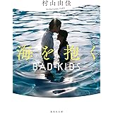 海を抱く BAD KIDS (集英社文庫)