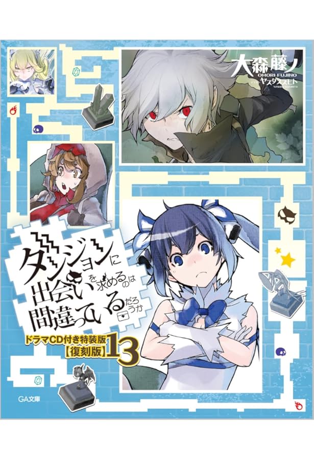 ダンジョンに出会いを求めるのは間違っているだろうか 19 ドラマCD付き特装版 ダンジョンに出会いを求めるのは間違っているだろうか 19 ドラマ