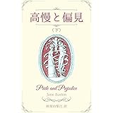 高慢と偏見（下） ジェイン・オースティン翻訳集
