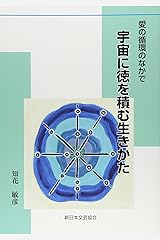 愛の循環のなかで 宇宙に徳を積む生きかた 単行本