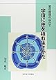 愛の循環のなかで 宇宙に徳を積む生きかた