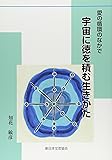 愛の循環のなかで 宇宙に徳を積む生きかた
