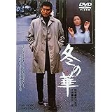 冬の華 [DVD]