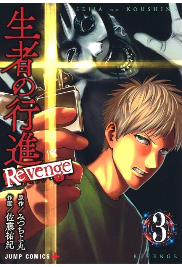 Amazon.co.jp: 生者の行進 Revenge 1 (ジャンプコミックス) : 佐藤