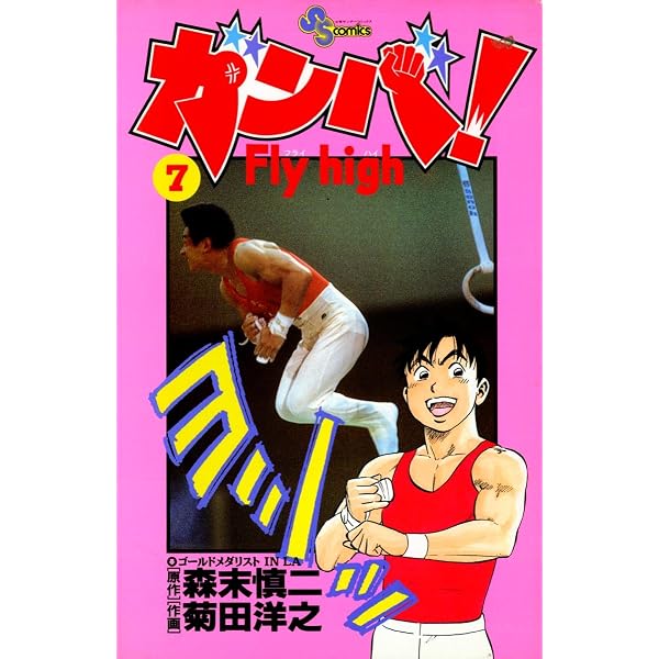 Amazon.co.jp: ガンバ！Fly high（10） ガンバ！ Fly high