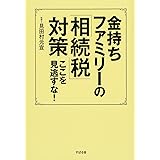 金持ちファミリーの「相続税」対策 ここを見逃すな!